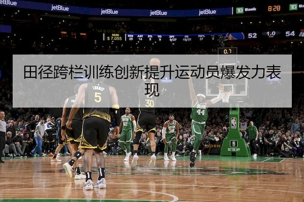 tian-jing-kua-lan-xun-lian-chuang-xin-ti-sheng-yun-dong-yuan-bao-fa-li-biao-xian-1-438.jpg - LeyuSports