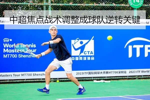 中超焦点战术调整成球队逆转关键